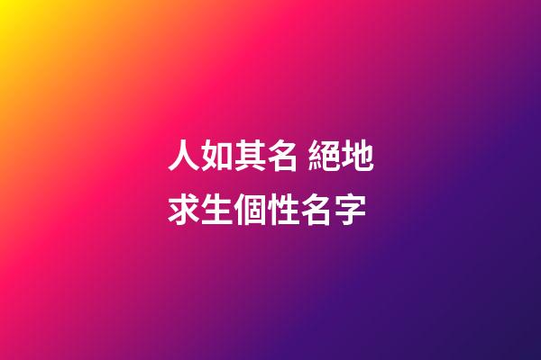 人如其名 絕地求生個性名字